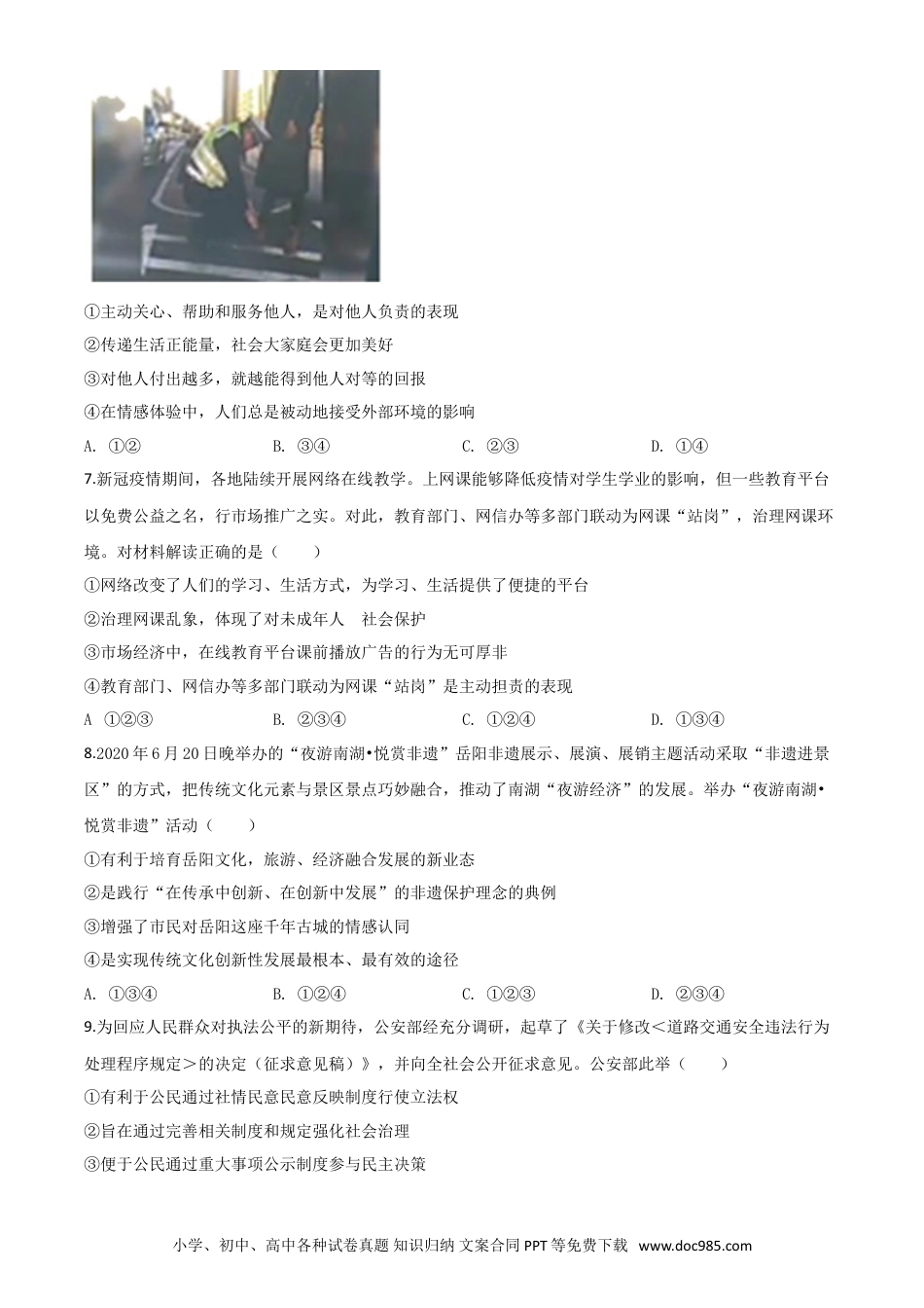 【中考历年真题】精品解析：湖南省岳阳市2020年中考道德与法治试题（原卷版）.doc