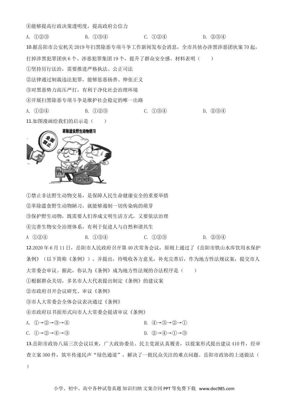 【中考历年真题】精品解析：湖南省岳阳市2020年中考道德与法治试题（原卷版）.doc