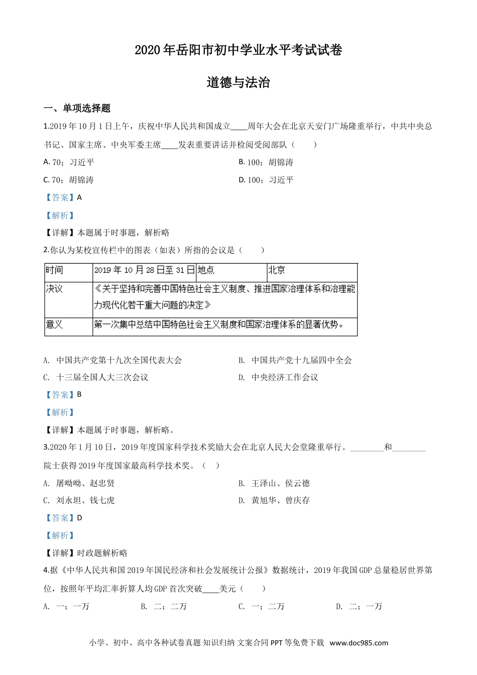 【中考历年真题】精品解析：湖南省岳阳市2020年中考道德与法治试题（解析版）.doc