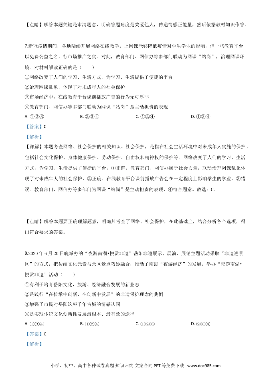 【中考历年真题】精品解析：湖南省岳阳市2020年中考道德与法治试题（解析版）.doc