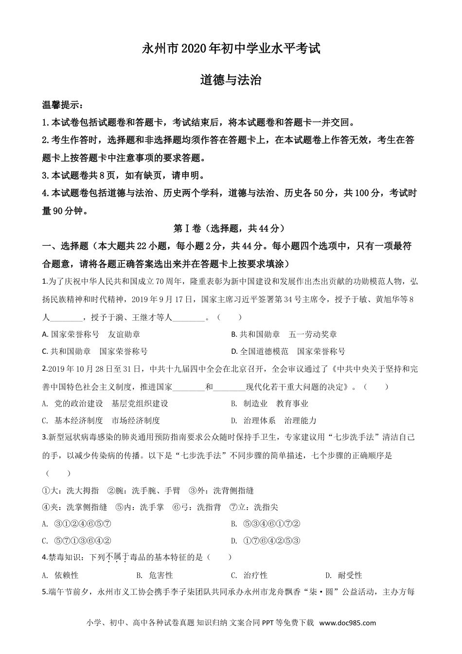 【中考历年真题】精品解析：湖南省永州市2020年中考道德与法治试题（原卷版）.doc