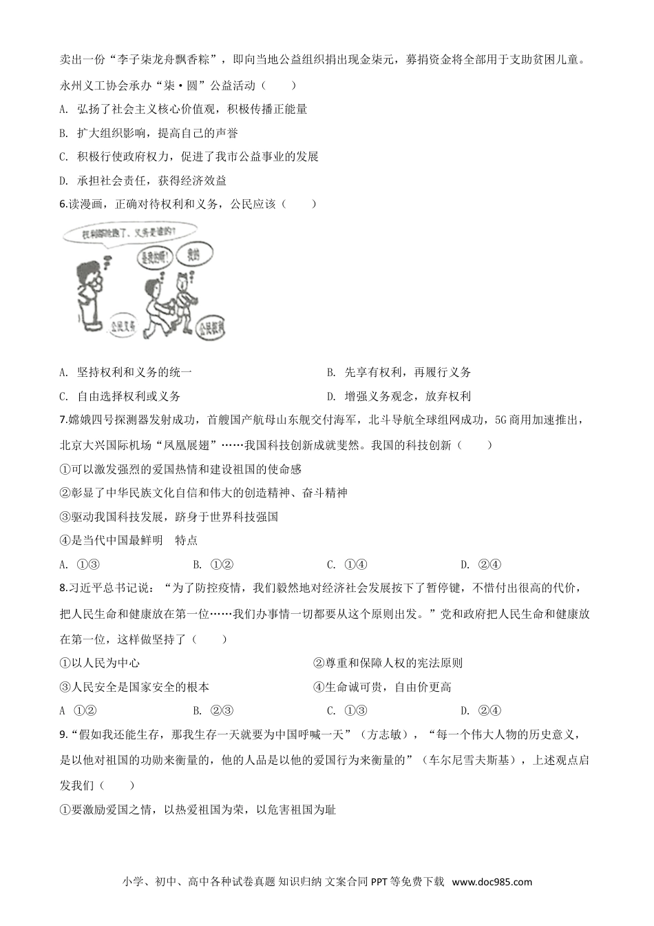 【中考历年真题】精品解析：湖南省永州市2020年中考道德与法治试题（原卷版）.doc