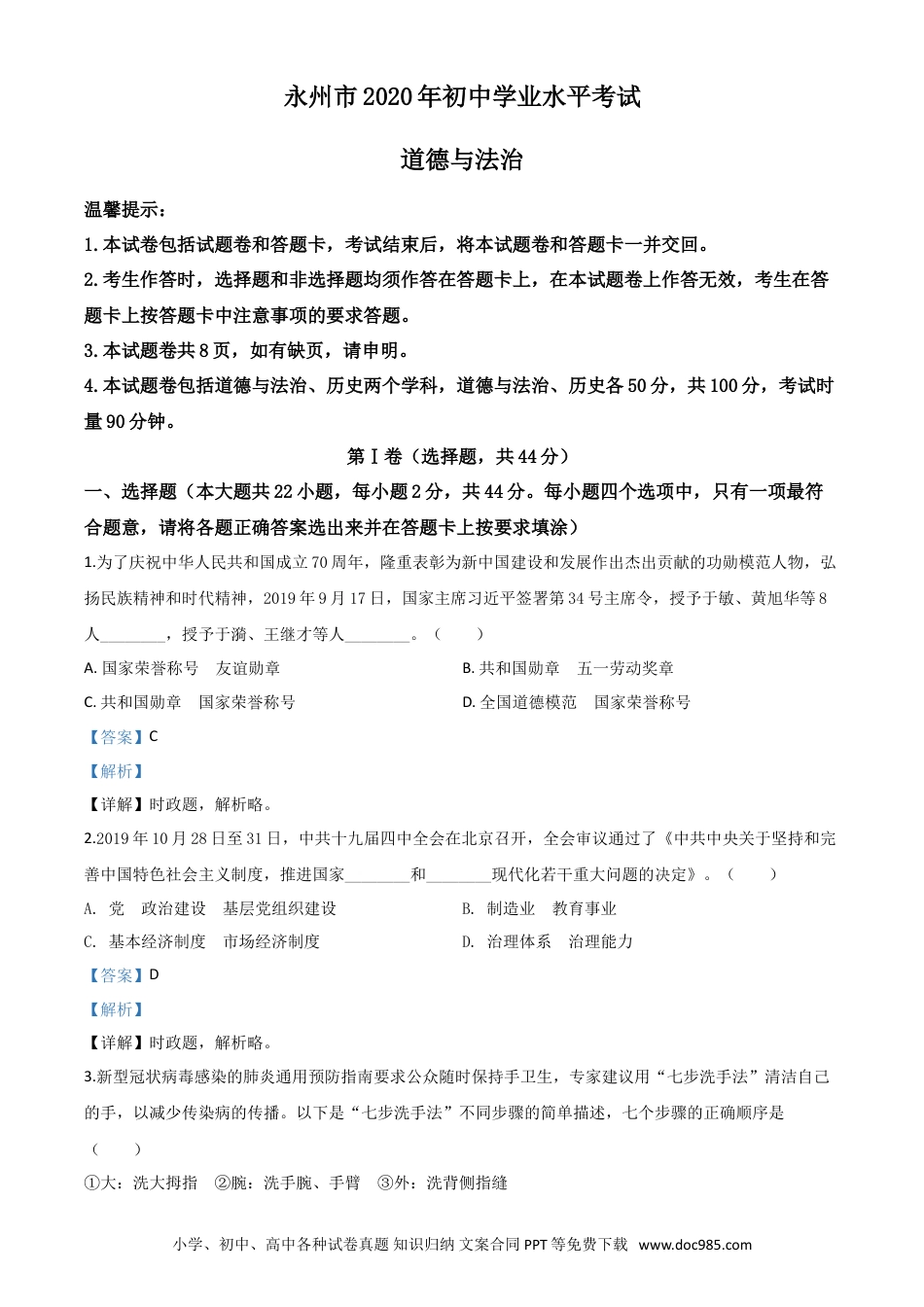 【中考历年真题】精品解析：湖南省永州市2020年中考道德与法治试题（解析版）.doc