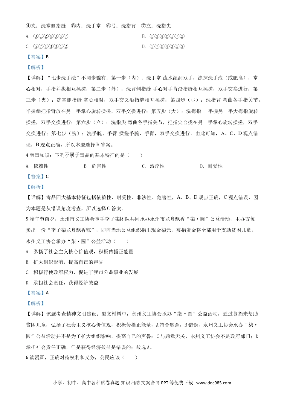 【中考历年真题】精品解析：湖南省永州市2020年中考道德与法治试题（解析版）.doc