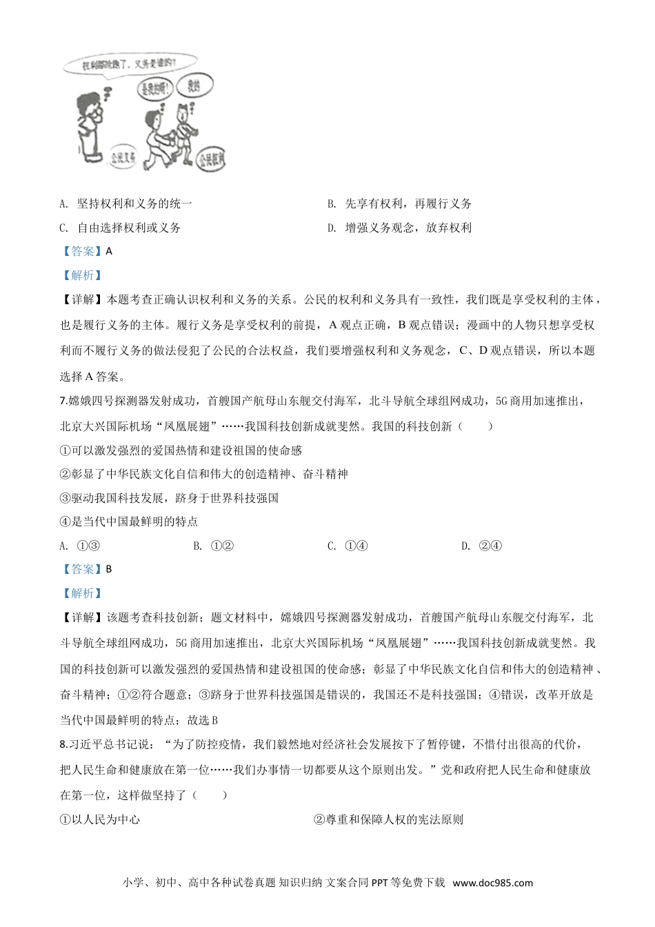 【中考历年真题】精品解析：湖南省永州市2020年中考道德与法治试题（解析版）.doc