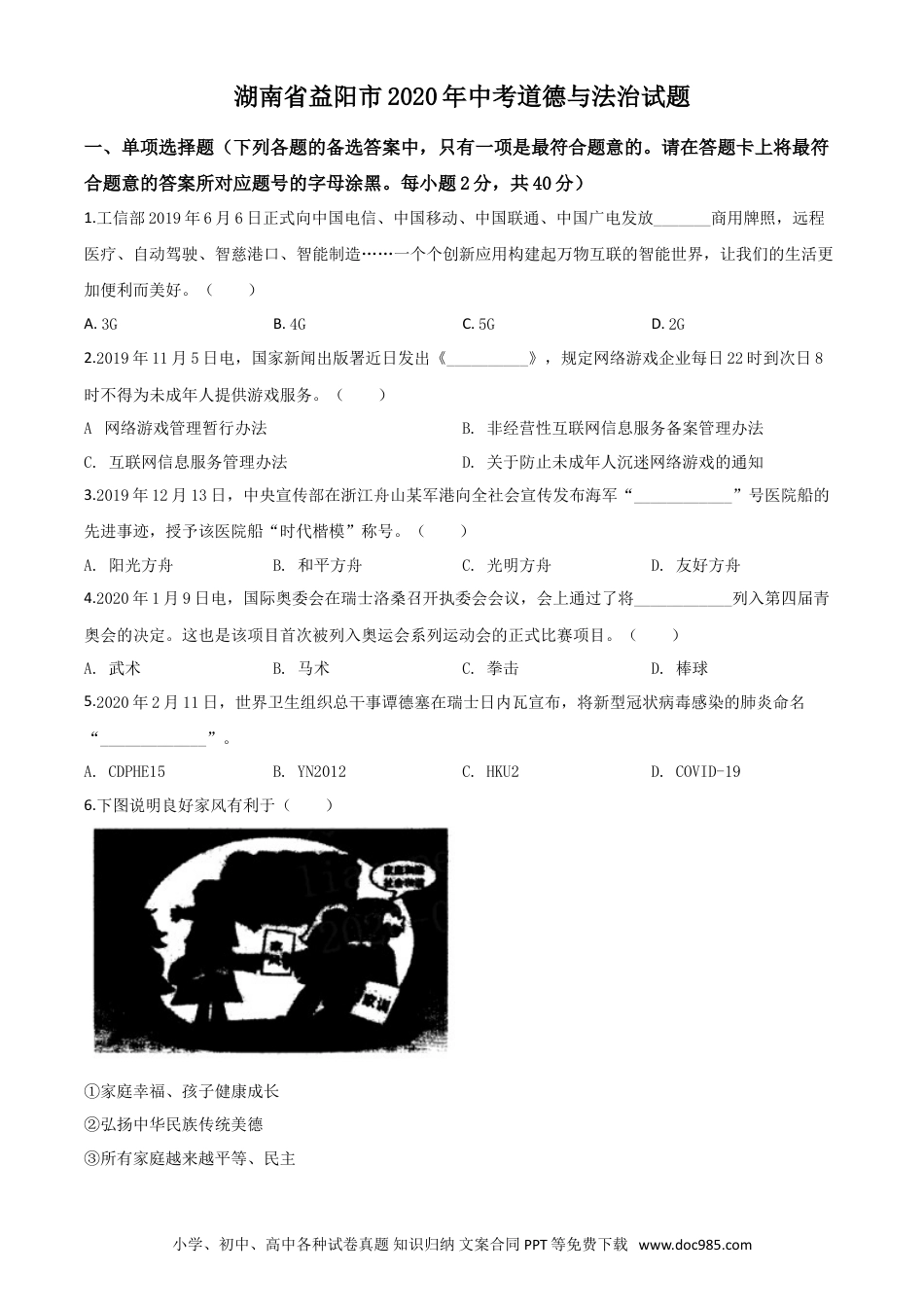【中考历年真题】精品解析：湖南省益阳市2020年中考道德与法治试题（原卷版）.doc