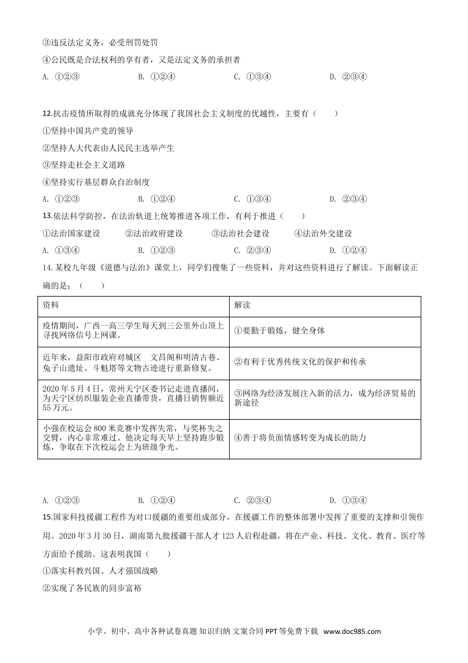 【中考历年真题】精品解析：湖南省益阳市2020年中考道德与法治试题（原卷版）.doc