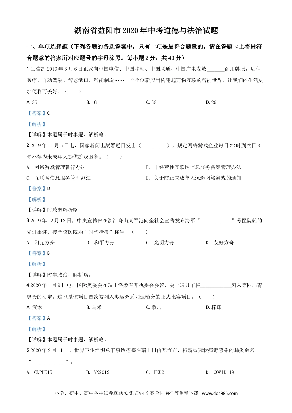 【中考历年真题】精品解析：湖南省益阳市2020年中考道德与法治试题（解析版）.doc