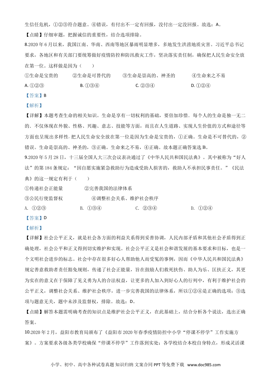 【中考历年真题】精品解析：湖南省益阳市2020年中考道德与法治试题（解析版）.doc