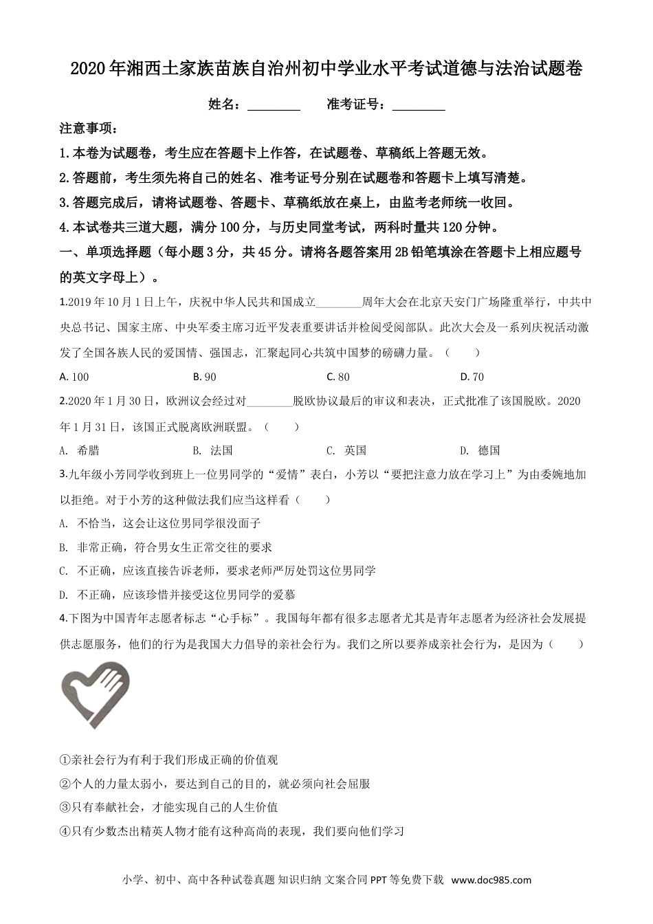 【中考历年真题】精品解析：湖南湘西2020年中考道德与法治试题（原卷版）.doc