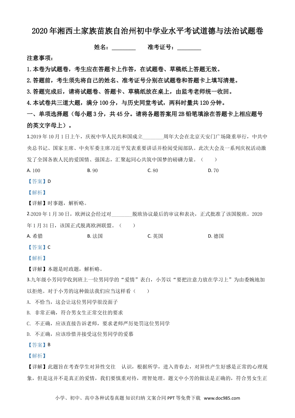 【中考历年真题】精品解析：湖南湘西2020年中考道德与法治试题（解析版）.doc