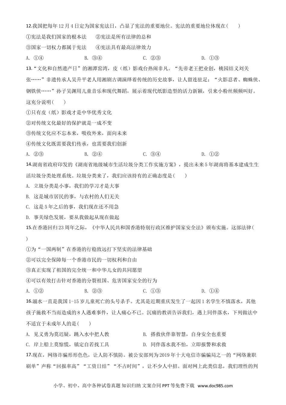 【中考历年真题】精品解析：湖南省湘潭市2020年中考道德与法治试题（原卷版）.doc
