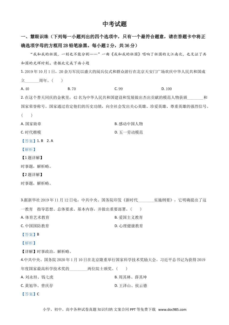 【中考历年真题】精品解析：湖南省湘潭市2020年中考道德与法治试题（解析版）.doc