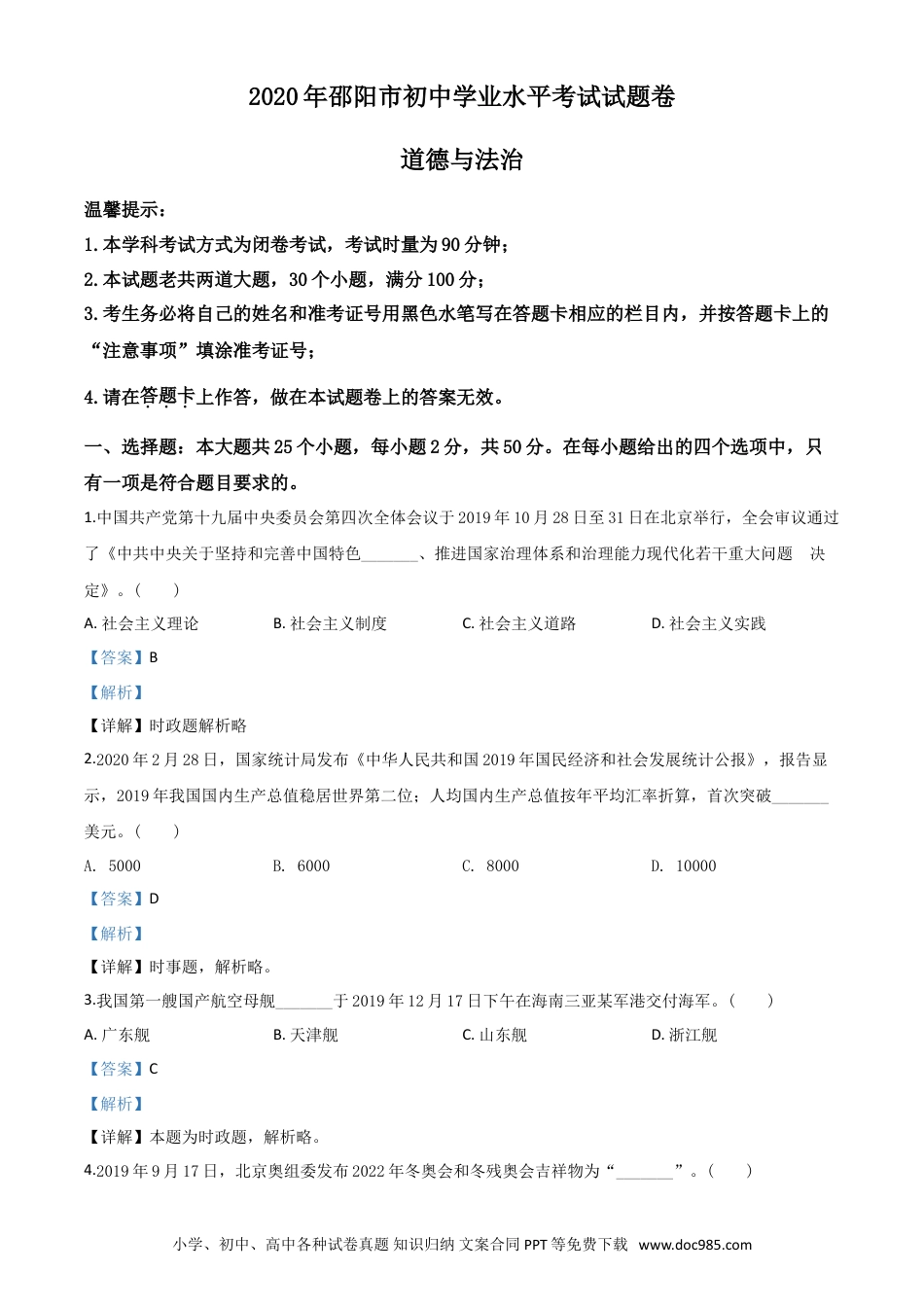 【中考历年真题】精品解析：湖南省邵阳市2020年中考道德与法治试题（解析版）.doc