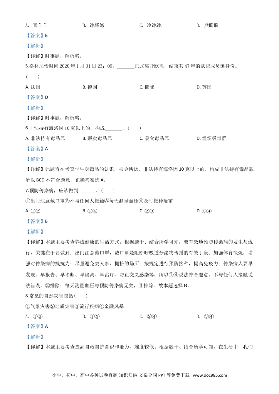 【中考历年真题】精品解析：湖南省邵阳市2020年中考道德与法治试题（解析版）.doc