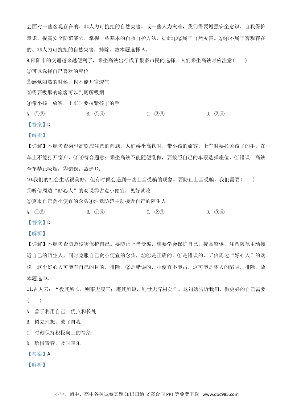 【中考历年真题】精品解析：湖南省邵阳市2020年中考道德与法治试题（解析版）.doc