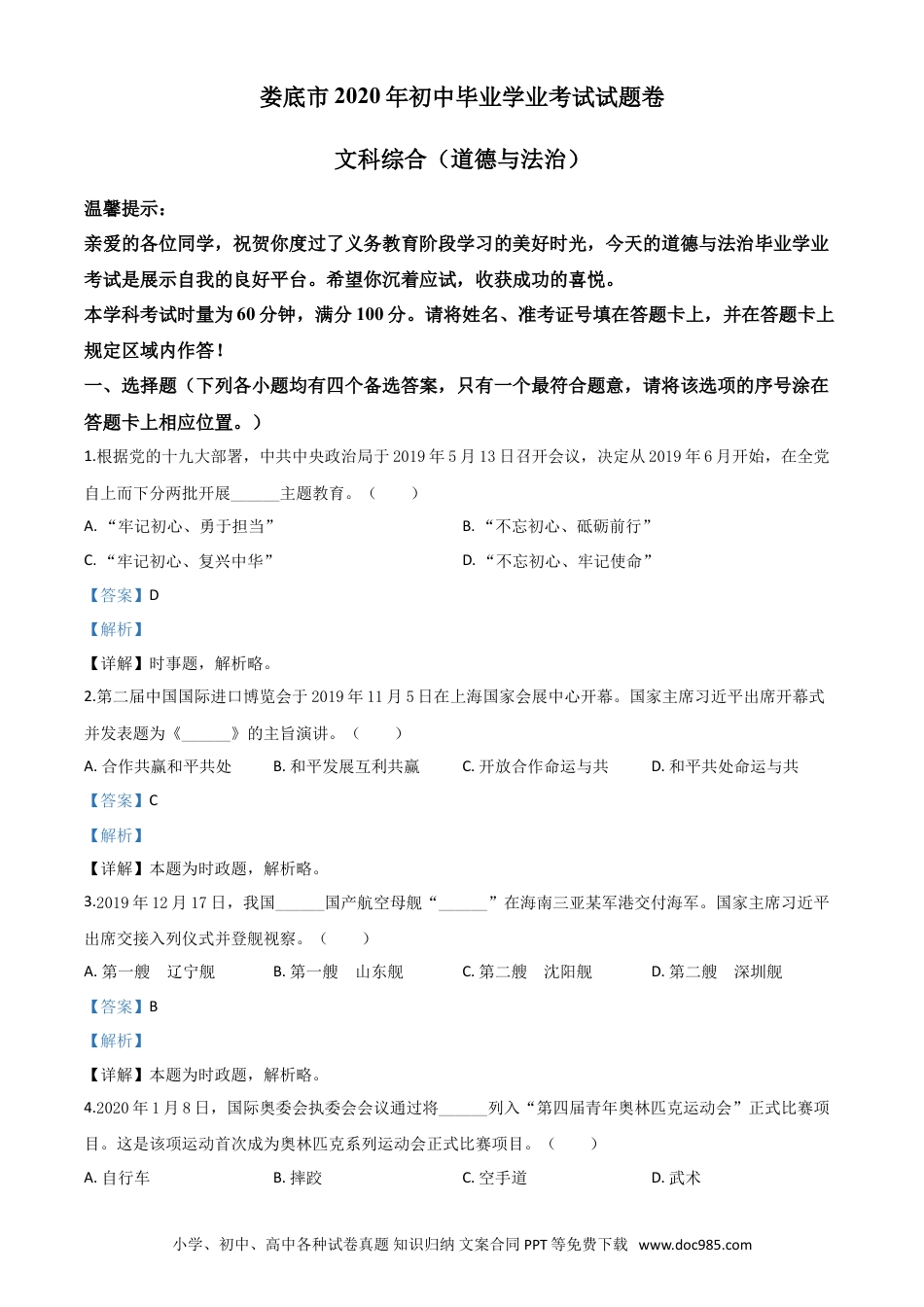 【中考历年真题】精品解析：湖南省娄底市2020年中考道德与法治试题（解析版）.doc