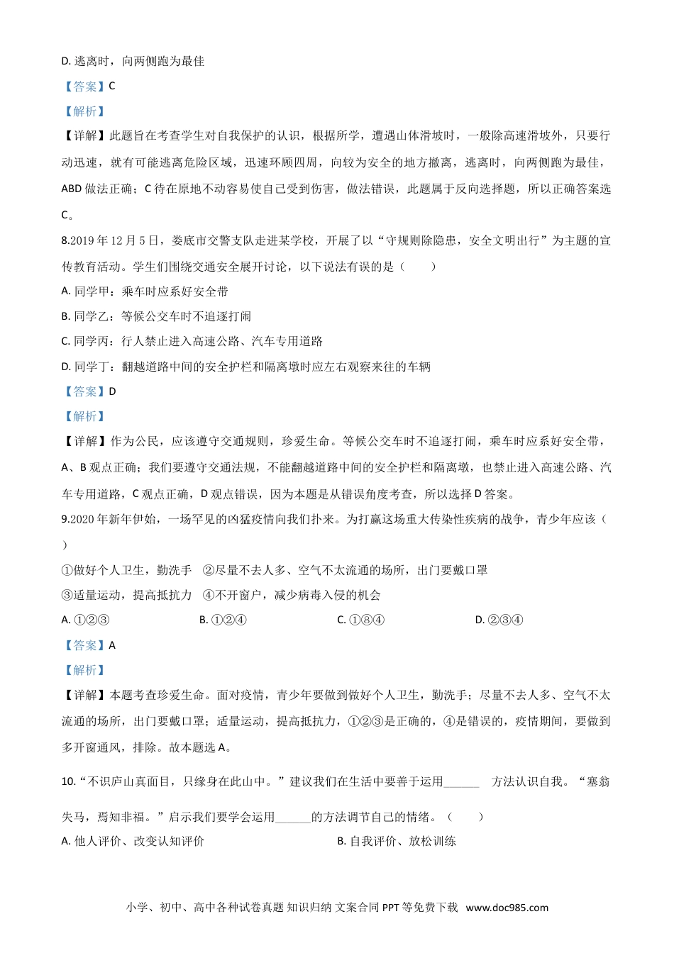 【中考历年真题】精品解析：湖南省娄底市2020年中考道德与法治试题（解析版）.doc