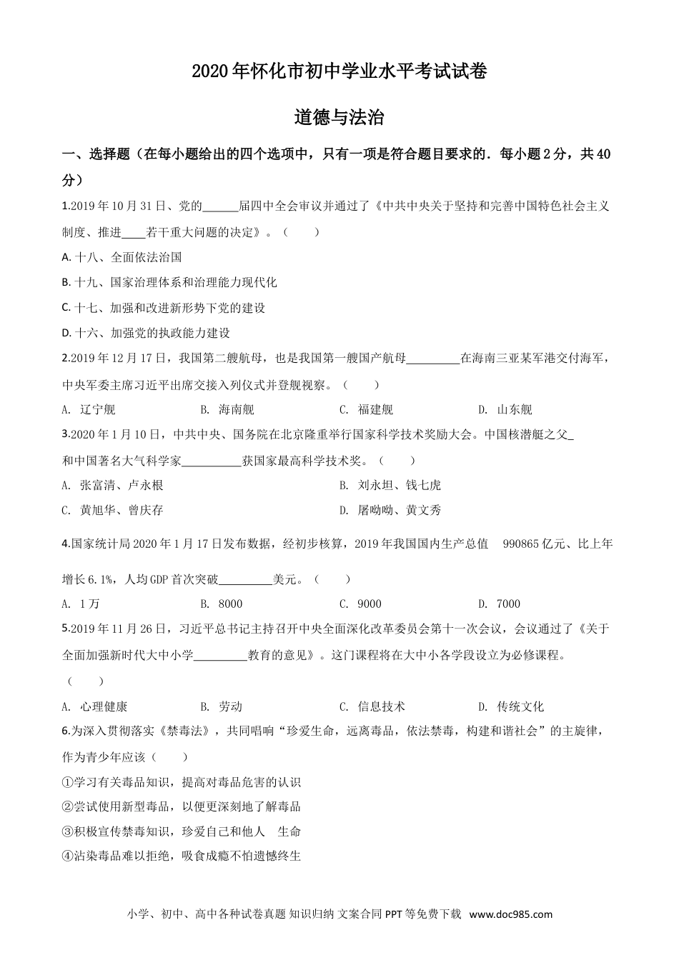 【中考历年真题】精品解析：湖南省怀化市2020年中考道德与法治试题（原卷版）.doc