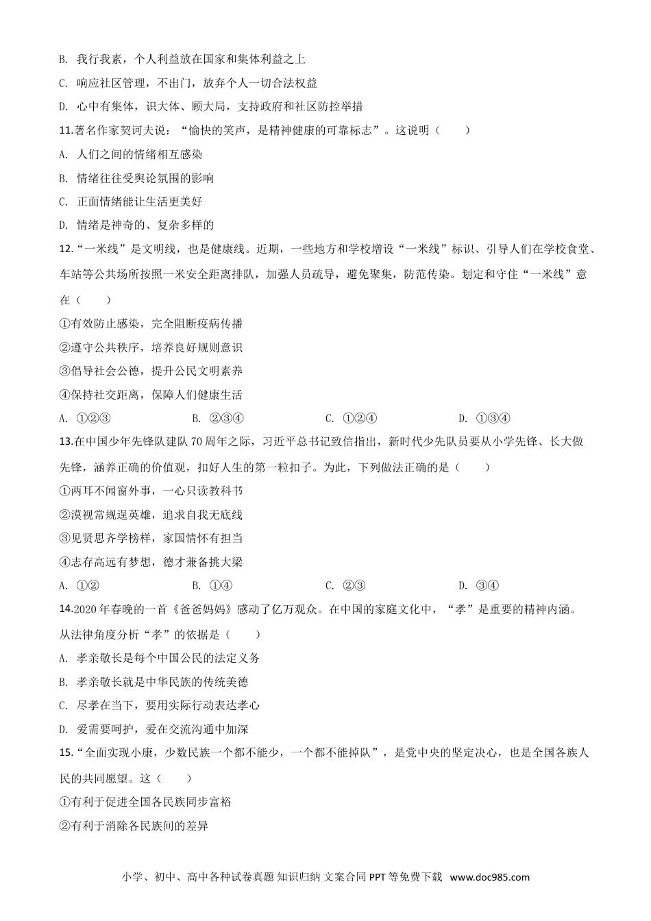 【中考历年真题】精品解析：湖南省怀化市2020年中考道德与法治试题（原卷版）.doc