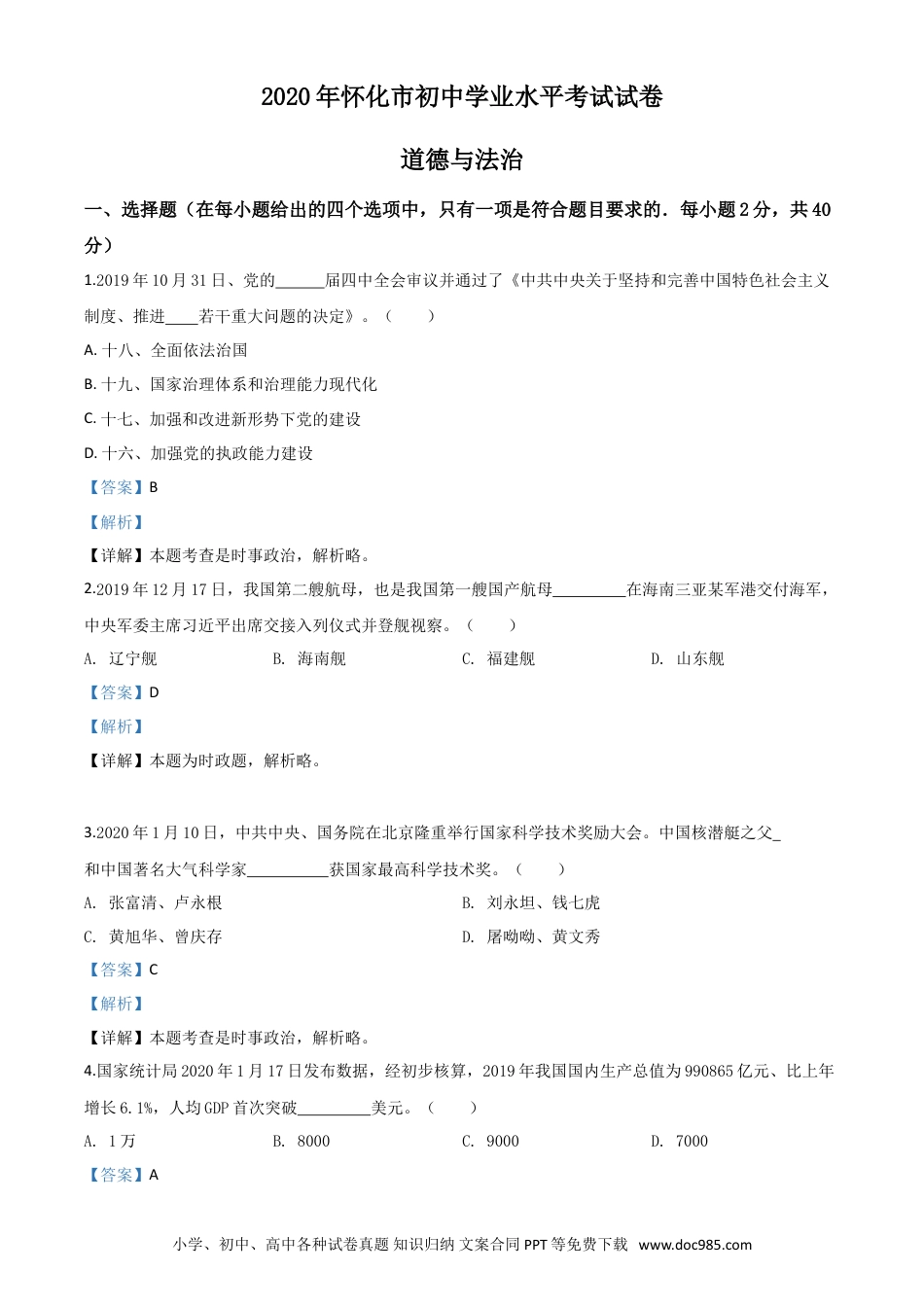 【中考历年真题】精品解析：湖南省怀化市2020年中考道德与法治试题（解析版）.doc
