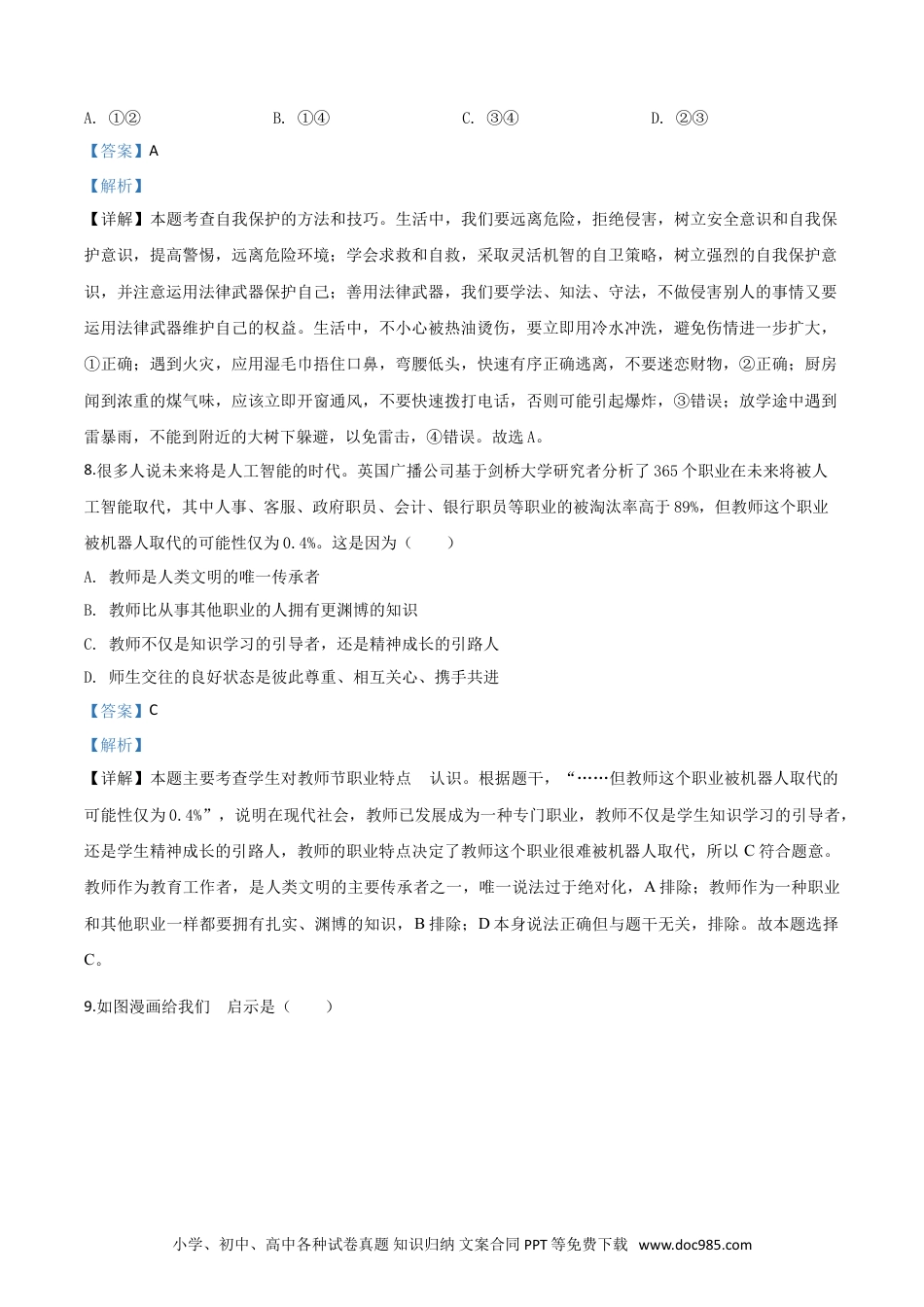 【中考历年真题】精品解析：湖南省怀化市2020年中考道德与法治试题（解析版）.doc