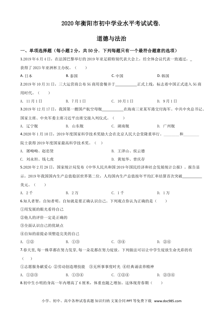 【中考历年真题】精品解析：湖南省衡阳市2020年中考道德与法治试题（原卷版）.doc