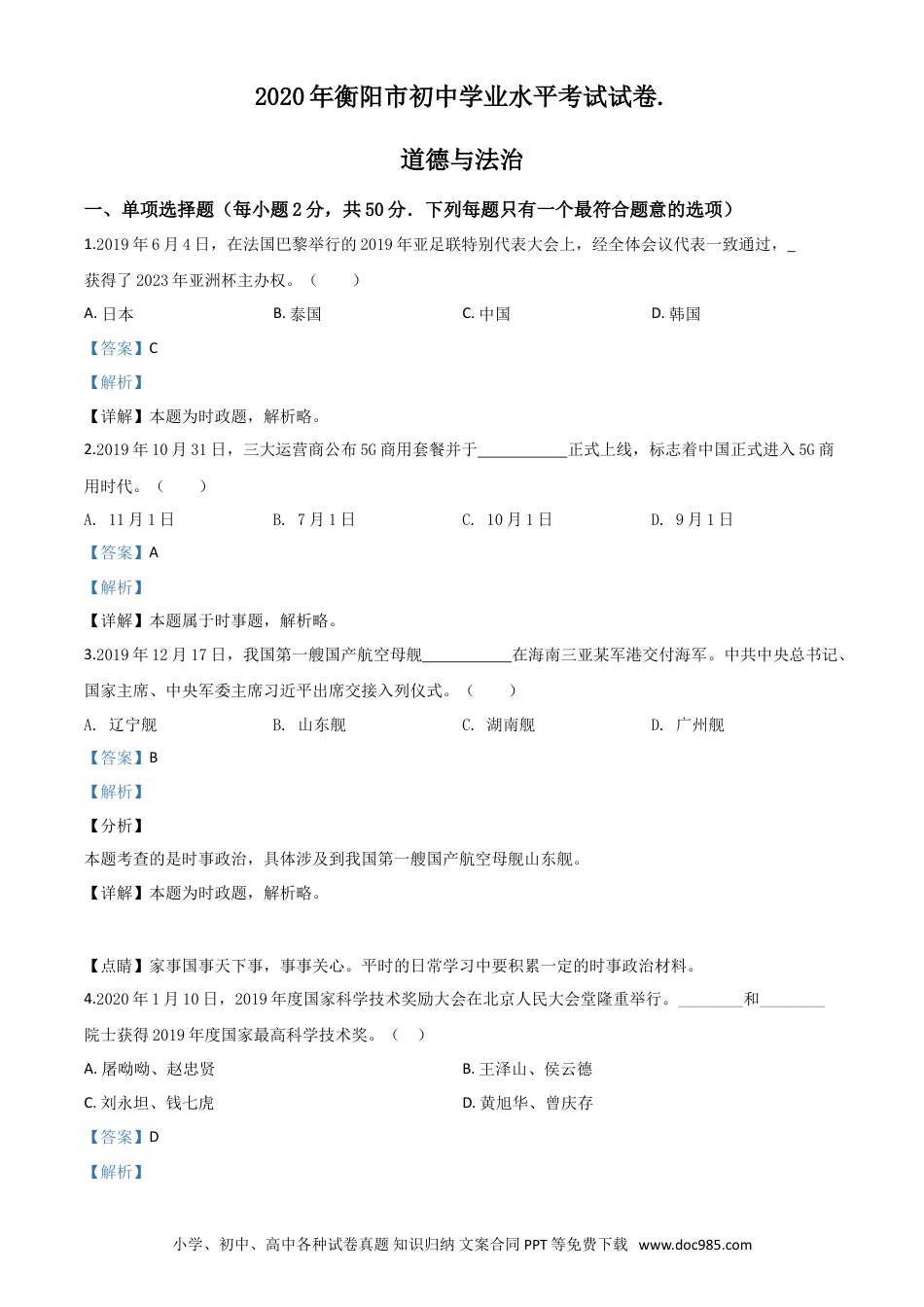 【中考历年真题】精品解析：湖南省衡阳市2020年中考道德与法治试题（解析版）.doc