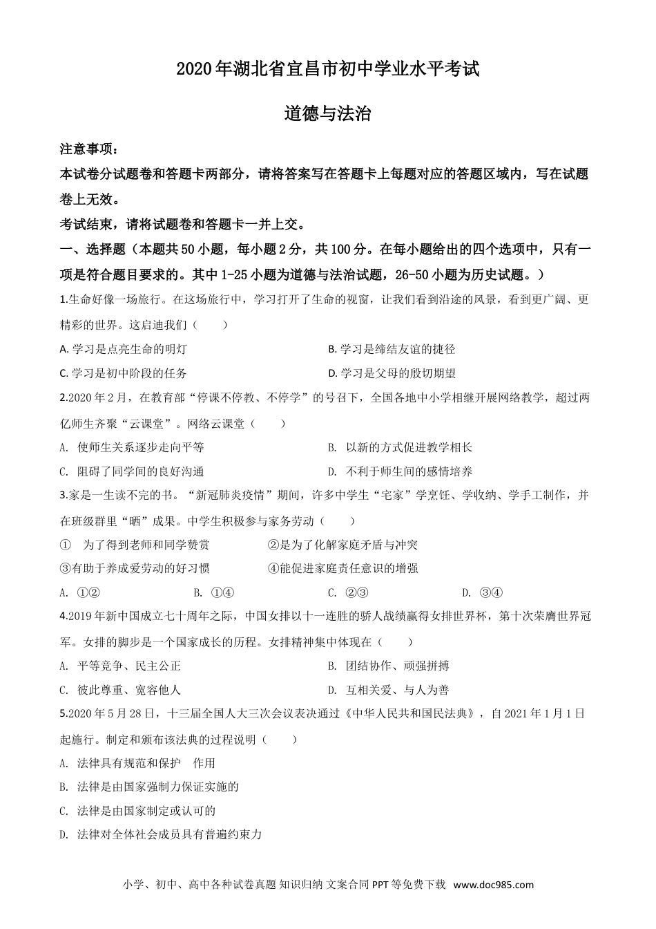 【中考历年真题】精品解析：湖北省宜昌市2020年中考道德与法治试题（原卷版）.doc