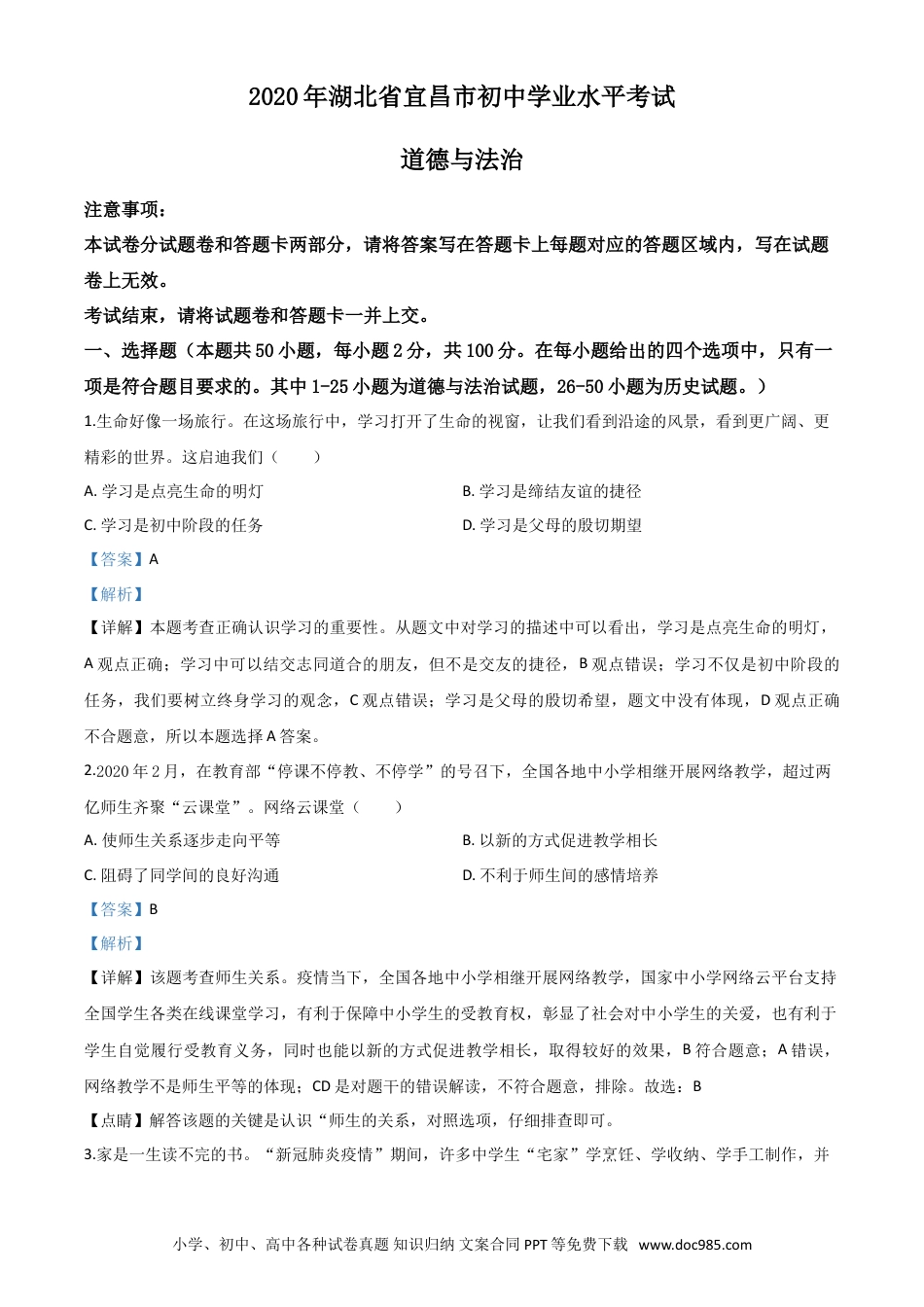 【中考历年真题】精品解析：湖北省宜昌市2020年中考道德与法治试题（解析版）.doc