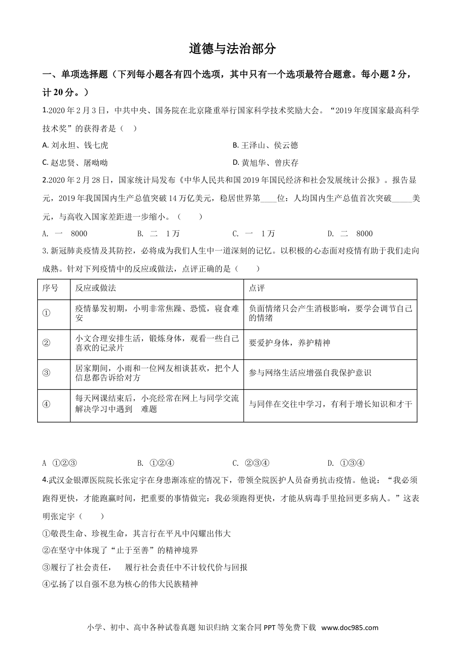【中考历年真题】精品解析：湖北省孝感市2020年中考道德与法治试题（原卷版）.doc