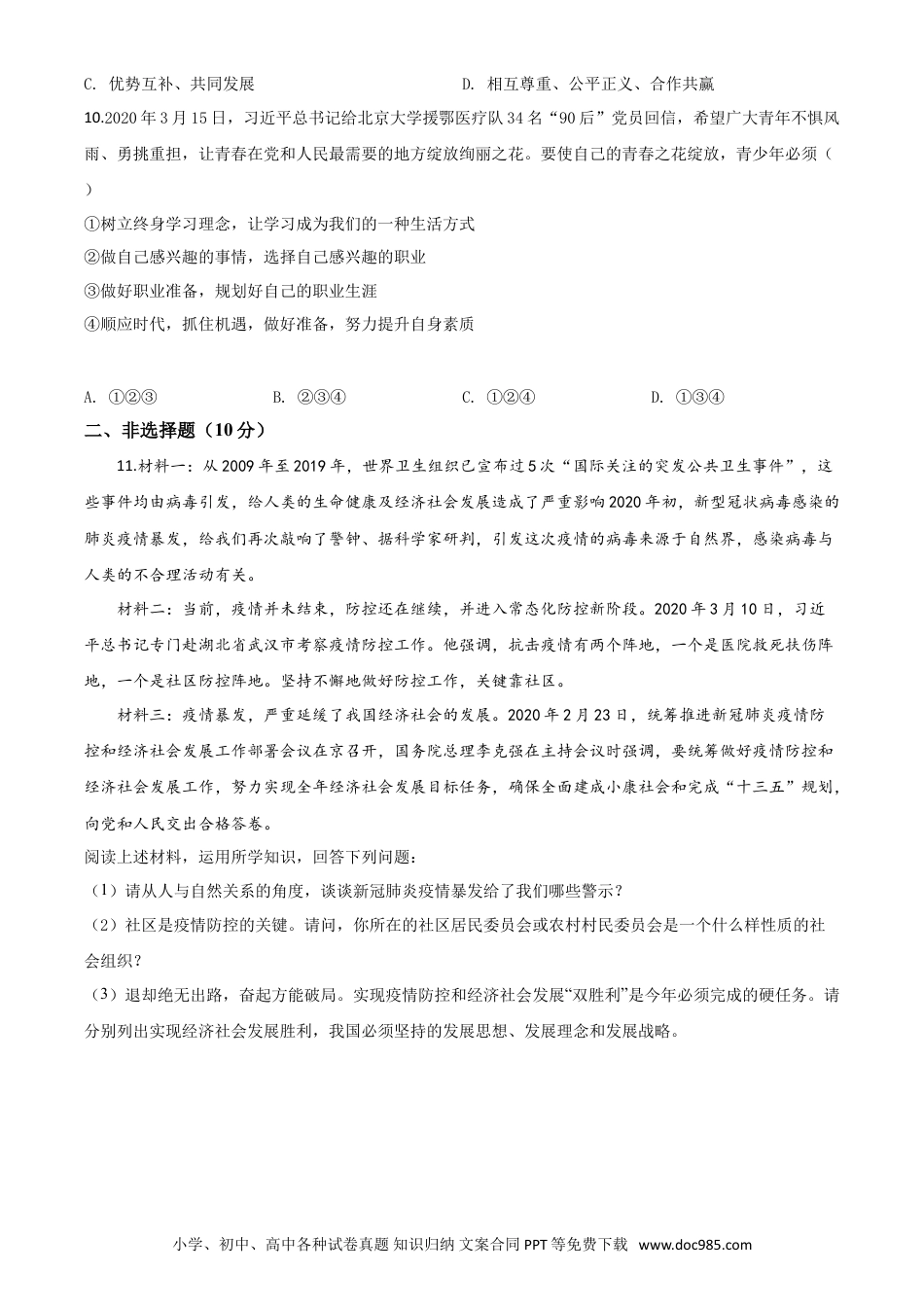 【中考历年真题】精品解析：湖北省孝感市2020年中考道德与法治试题（原卷版）.doc