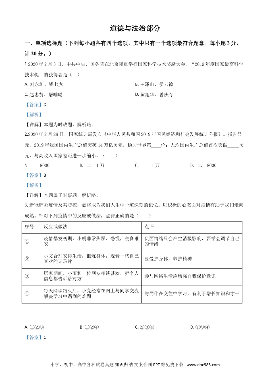 【中考历年真题】精品解析：湖北省孝感市2020年中考道德与法治试题（解析版）.doc