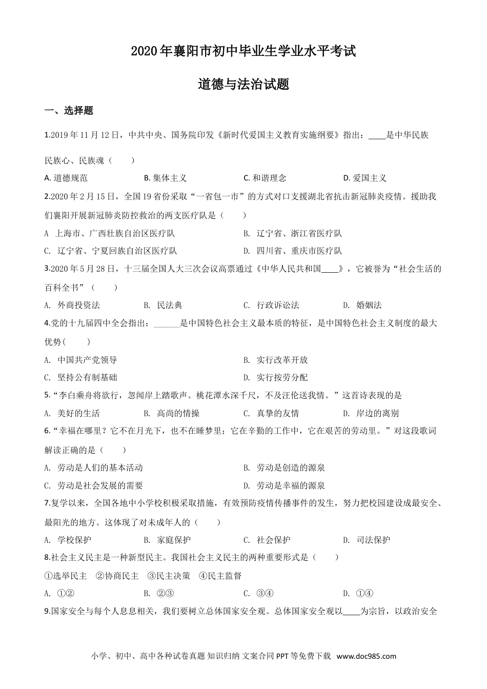 【中考历年真题】精品解析：湖北省襄阳市2020年中考道德与法治试题（原卷版）.doc