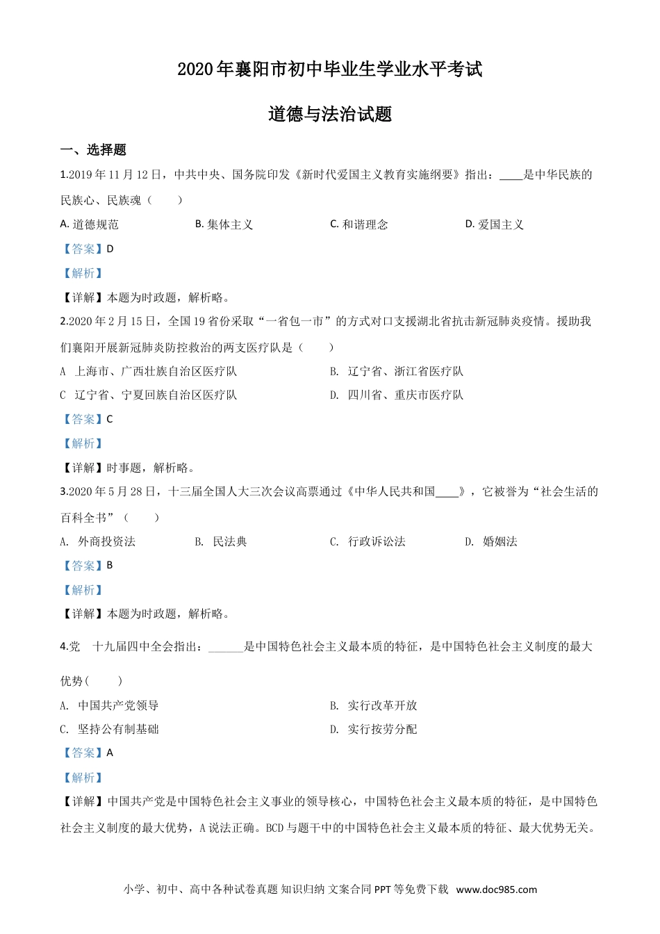 【中考历年真题】精品解析：湖北省襄阳市2020年中考道德与法治试题（解析版）.doc