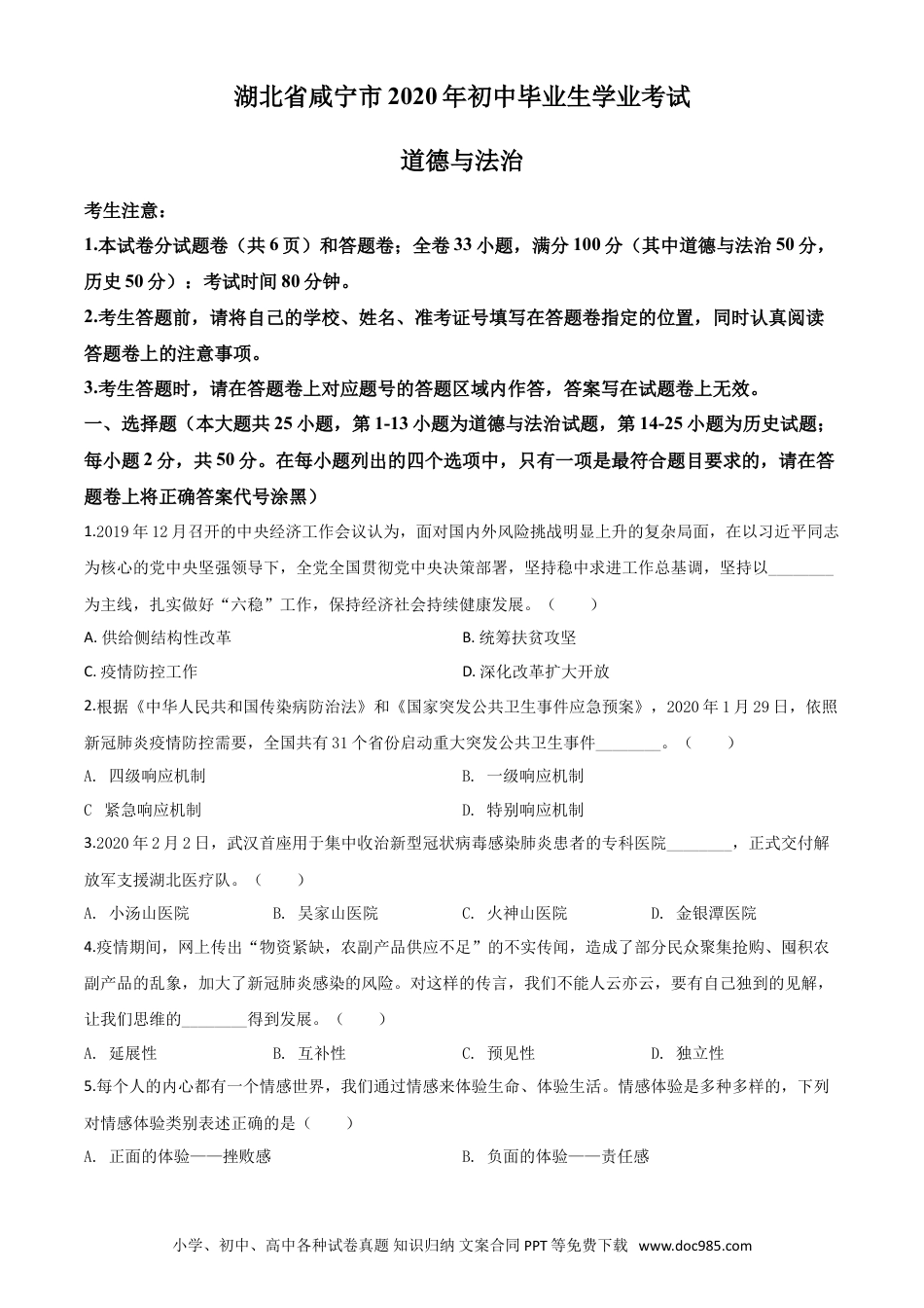 【中考历年真题】精品解析：湖北省咸宁市2020年中考道德与法治试题（原卷版）.doc