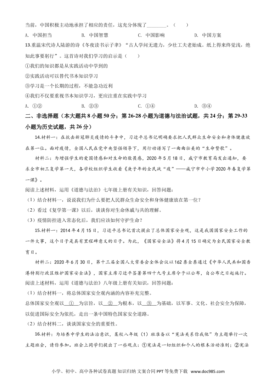 【中考历年真题】精品解析：湖北省咸宁市2020年中考道德与法治试题（原卷版）.doc