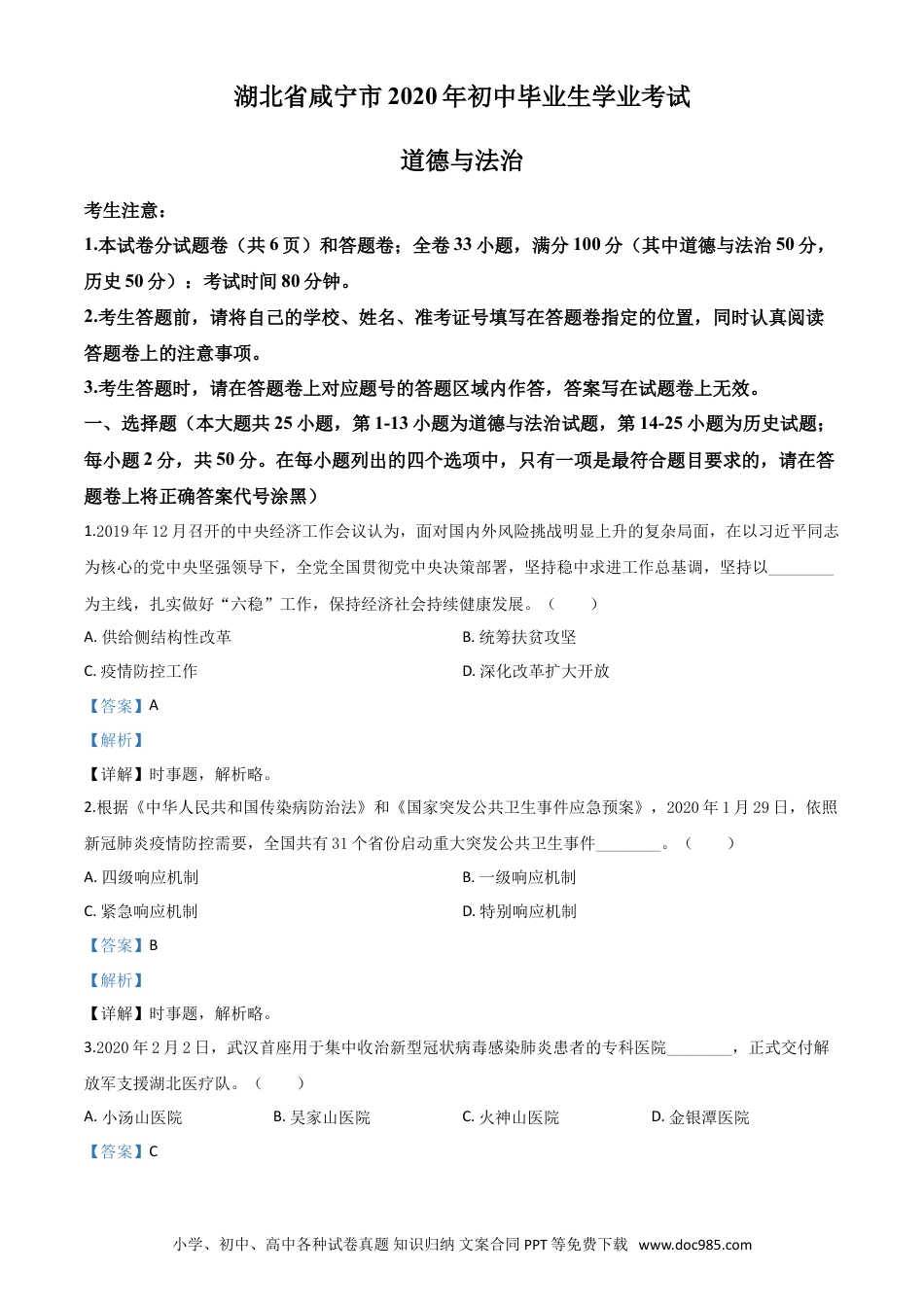 【中考历年真题】精品解析：湖北省咸宁市2020年中考道德与法治试题（解析版）.doc