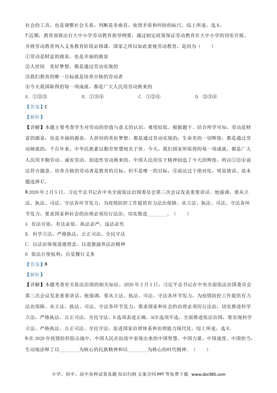 【中考历年真题】精品解析：湖北省咸宁市2020年中考道德与法治试题（解析版）.doc