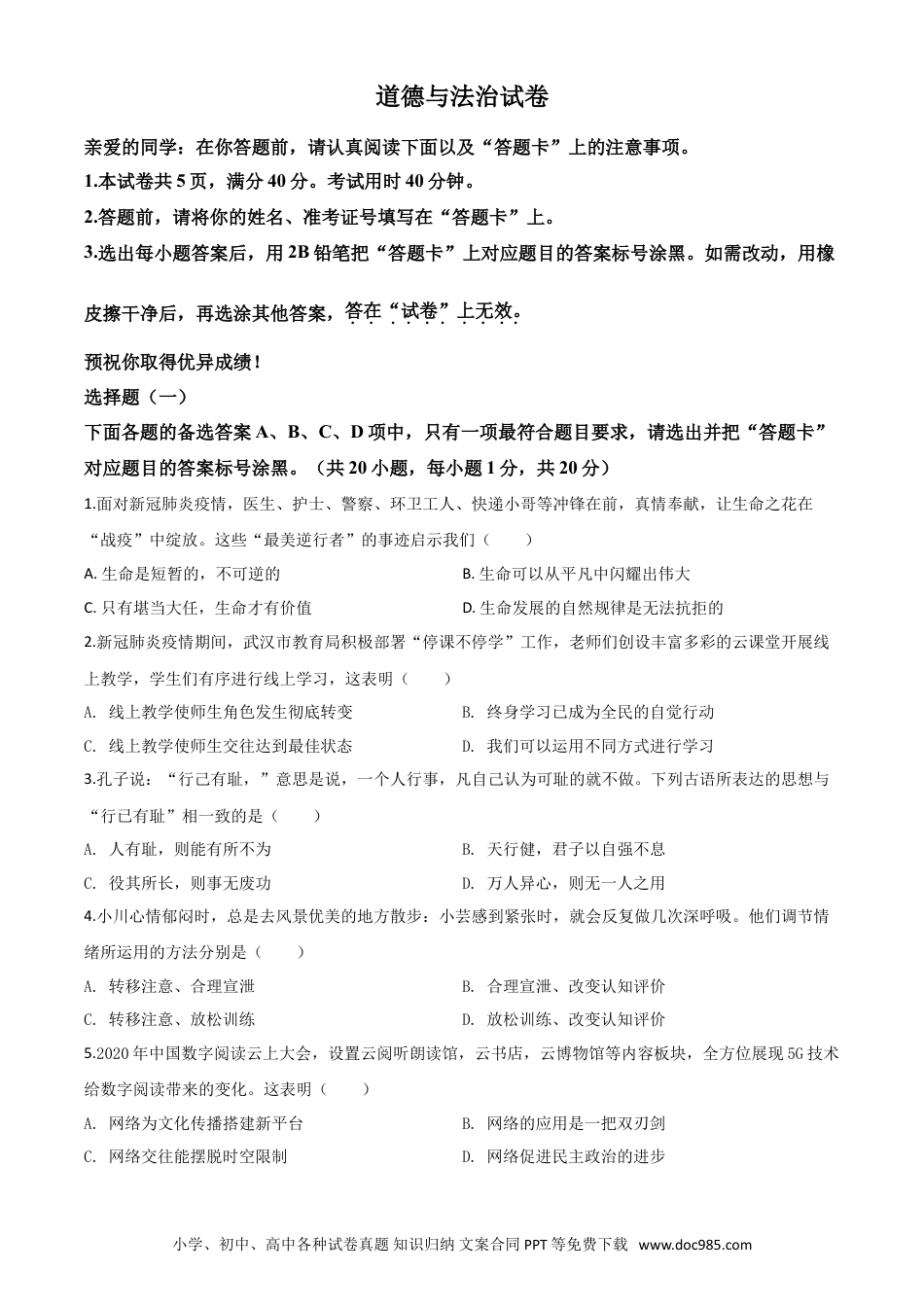 【中考历年真题】精品解析：湖北省武汉市2020年中考道德与法治试题（原卷版）.doc