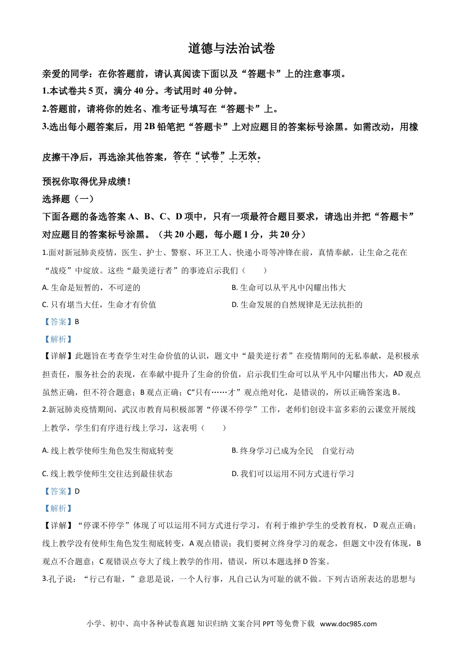 【中考历年真题】精品解析：湖北省武汉市2020年中考道德与法治试题（解析版）.doc