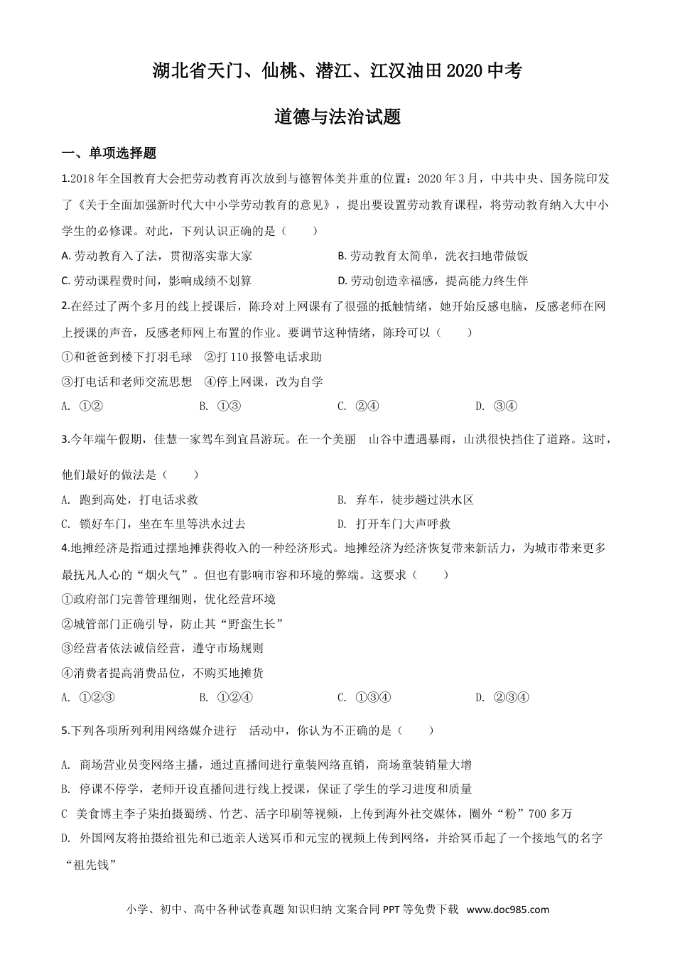 【中考历年真题】精品解析：湖北省天门、仙桃、潜江、江汉油田2020年中考道德与法治试题（原卷版）.doc