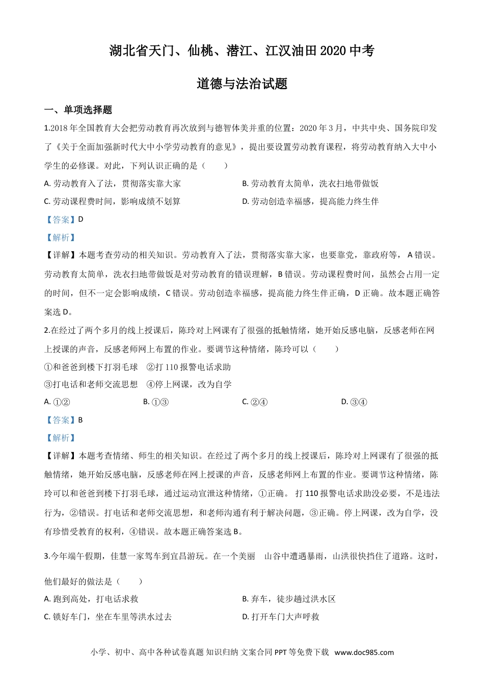 【中考历年真题】精品解析：湖北省天门、仙桃、潜江、江汉油田2020年中考道德与法治试题（解析版）.doc