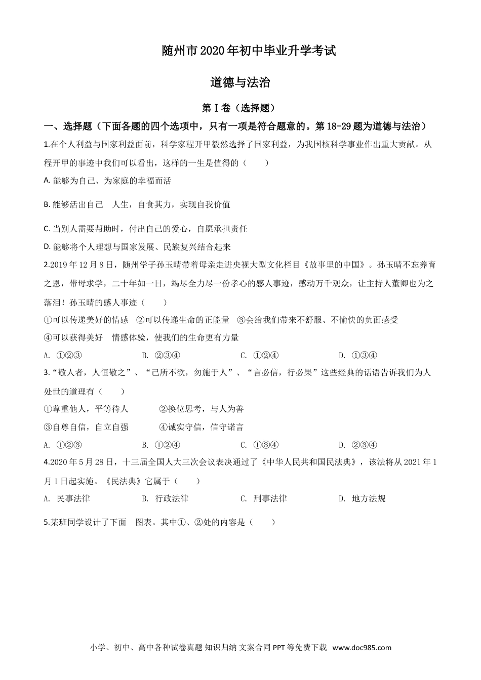 【中考历年真题】精品解析：湖北省随州市2020年中考道德与法治试题（原卷版）.doc