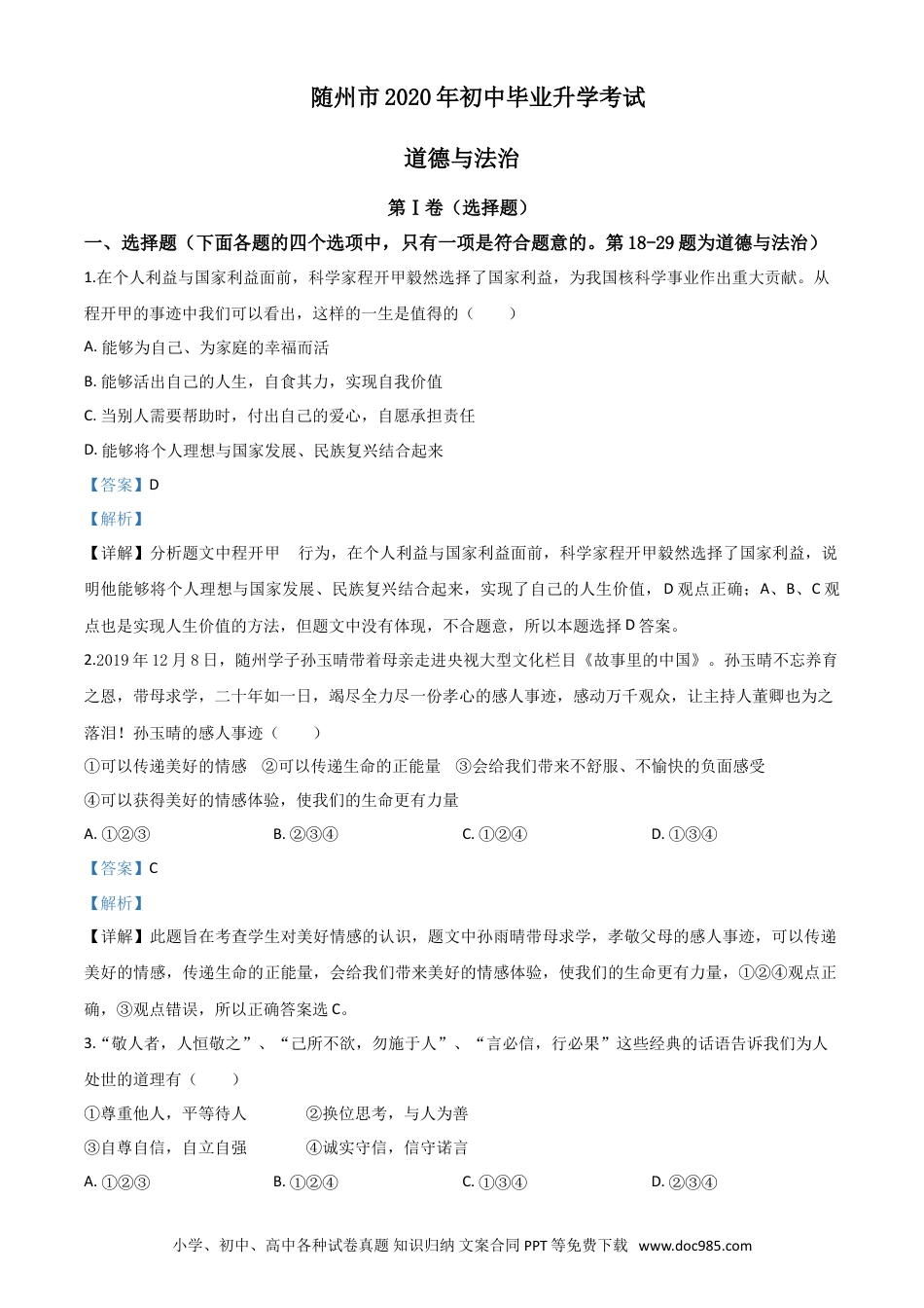 【中考历年真题】精品解析：湖北省随州市2020年中考道德与法治试题（解析版）.doc