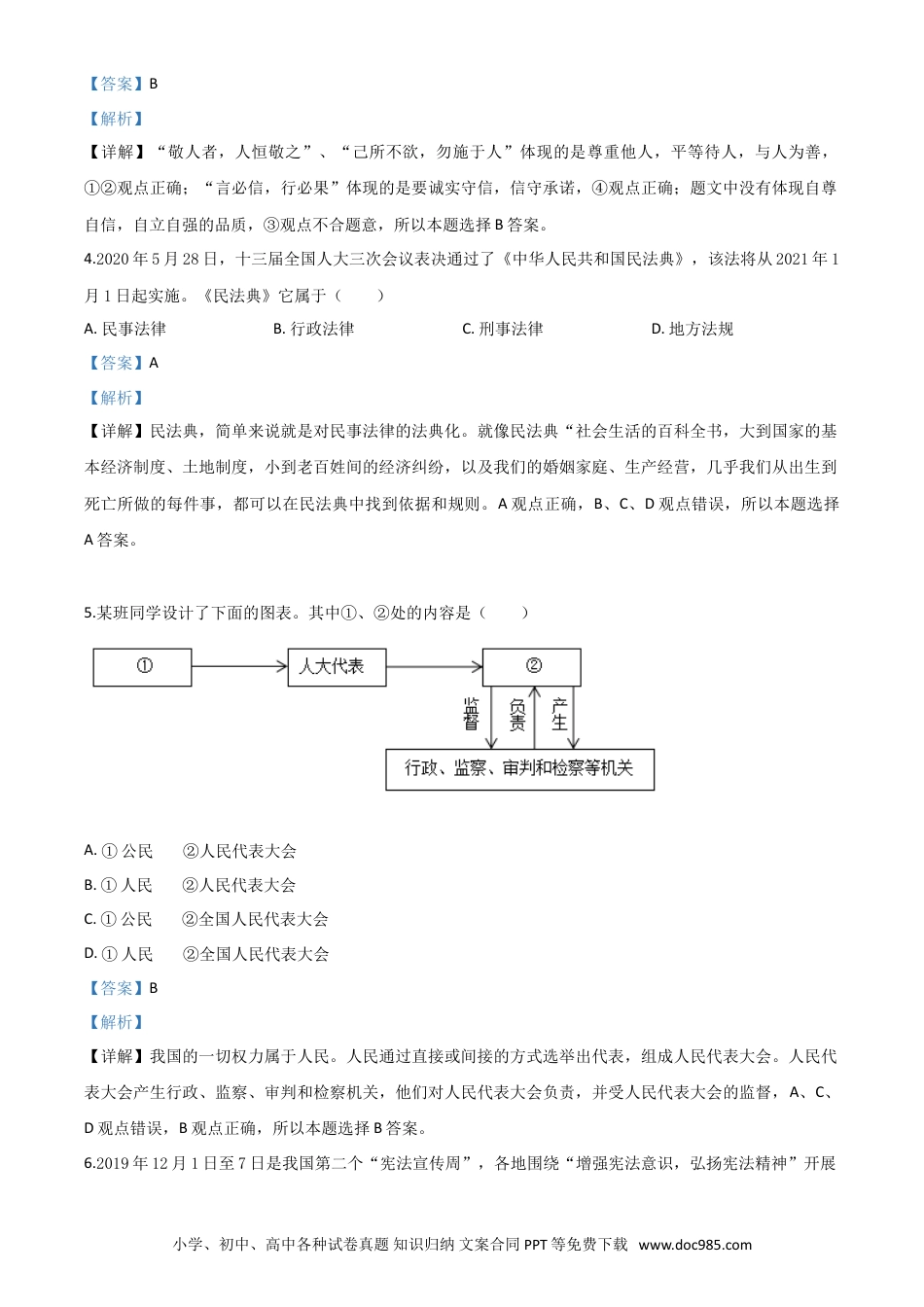 【中考历年真题】精品解析：湖北省随州市2020年中考道德与法治试题（解析版）.doc