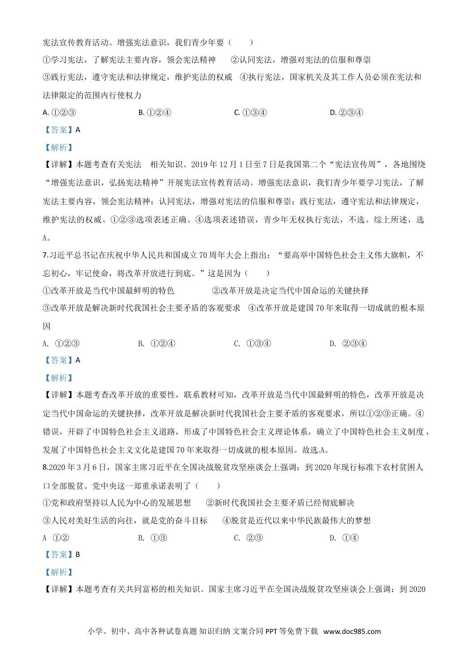 【中考历年真题】精品解析：湖北省随州市2020年中考道德与法治试题（解析版）.doc