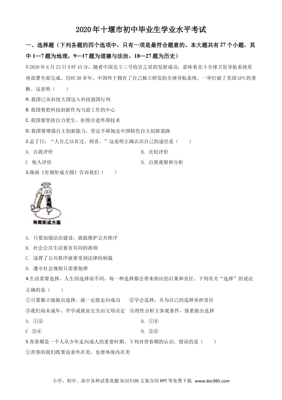【中考历年真题】精品解析：湖北省十堰市2020年中考道德与法治试题（原卷版）.doc