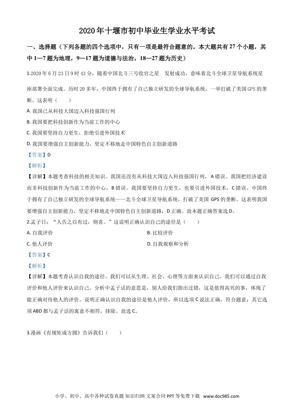 【中考历年真题】精品解析：湖北省十堰市2020年中考道德与法治试题（解析版）.doc