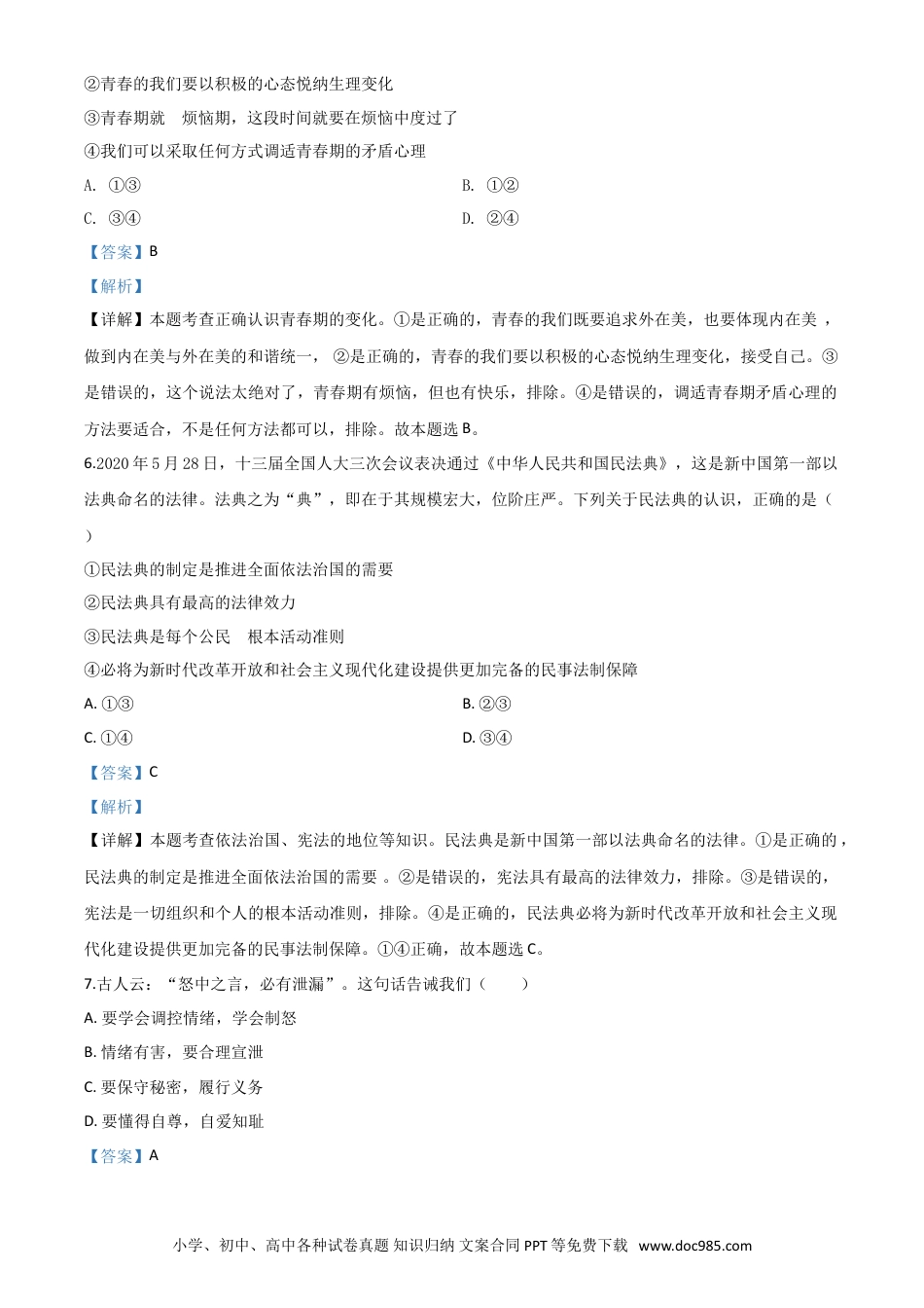 【中考历年真题】精品解析：湖北省十堰市2020年中考道德与法治试题（解析版）.doc